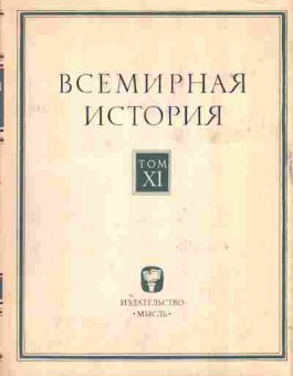 Книга Всемирная история Том 11, 37-90, Баград.рф